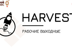 Рабочие выходные HARVEST