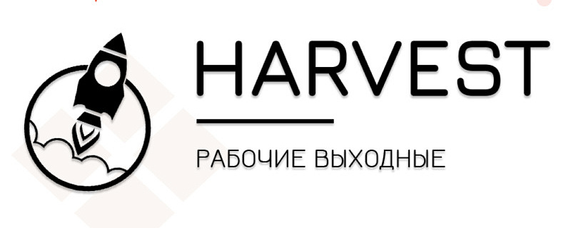 Рабочие выходные HARVEST