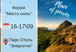 16-17 сентября пройдет Форум для предпринимателей «МЕСТО СИЛЫ»