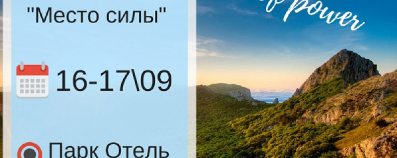 16-17 сентября пройдет Форум для предпринимателей «МЕСТО СИЛЫ»