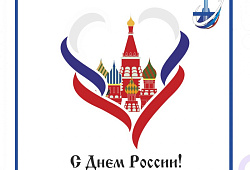С Днем России!