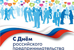 С Днем российского предпринимательства!