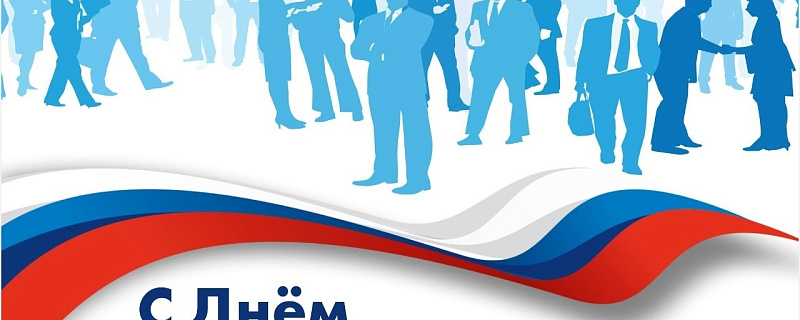 С Днем российского предпринимательства!
