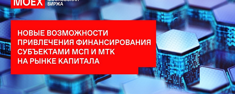 ​Бизнесу расскажут о возможностях привлечения финансирования субъектами МСП и МТК
