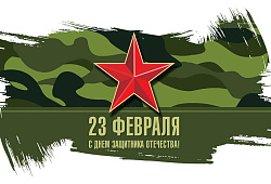 С 23 февраля!