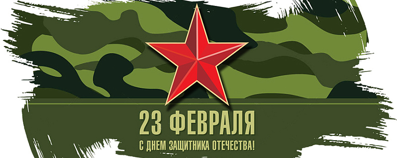 С 23 февраля!