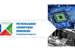 Программа «Льготного лизинга» для томских предпринимателей АО «Региональная лизинговая компания Республики Татарстан»