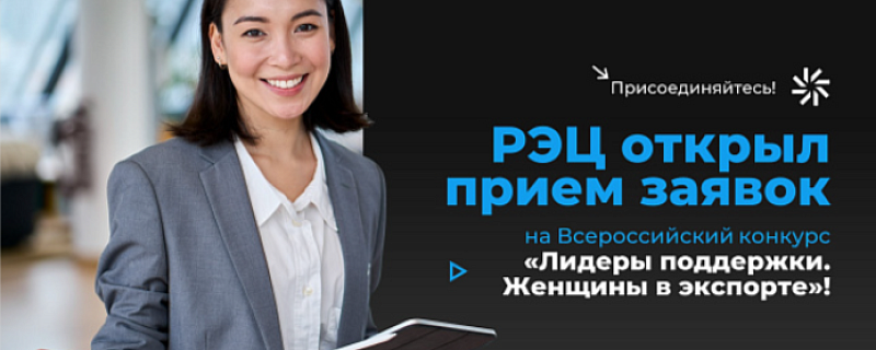 РЭЦ открыл прием заявок на Всероссийский конкурс «Лидеры поддержки. Женщины в экспорте»