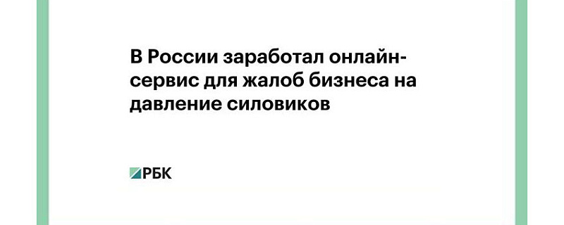 В России заработал онлайн-сервис для жалоб бизнеса на давление силовиков