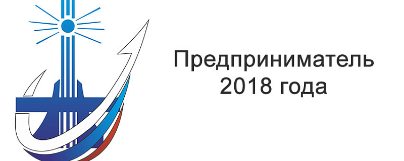 С 15.04.2019 принимаются заявки на конкурс «Предприниматель 2018 года»
