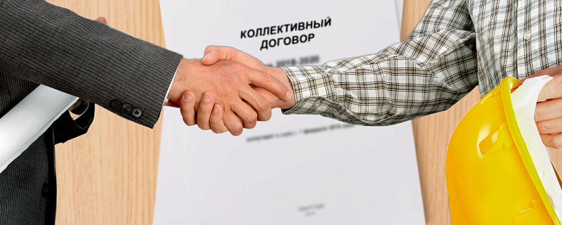 Коллективный договор: что регулирует и как заключается