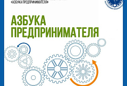 С 14 по 16 мая и с 4 по 8 июня состоится обучение по программе «Азбука предпринимателя» в г. Томск