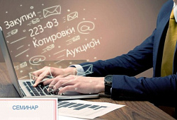 Как получить доступ к закупкам крупнейших заказчиков, томичам расскажут на семинаре
