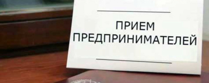 31 мая в Администрации ЗАТО Северск состоится единый день приема предпринимателей