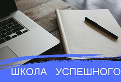6 сентября 2018 года стартует Программа "ШКОЛА УСПЕШНОГО БИЗНЕСА"