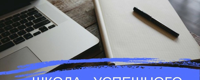 6 сентября 2018 года стартует Программа "ШКОЛА УСПЕШНОГО БИЗНЕСА"