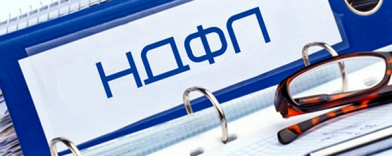 Новые льготы и разъяснения Минфина по НДФЛ