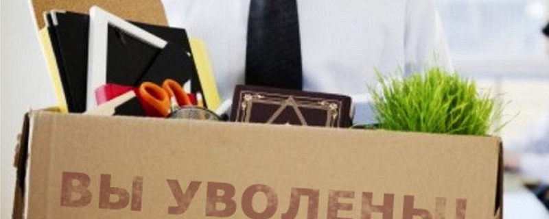 Сокращение отсутствующих работников