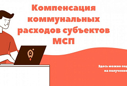 Прием заявок на компенсацию затрат на ЖКХ за ноябрь 2021 год