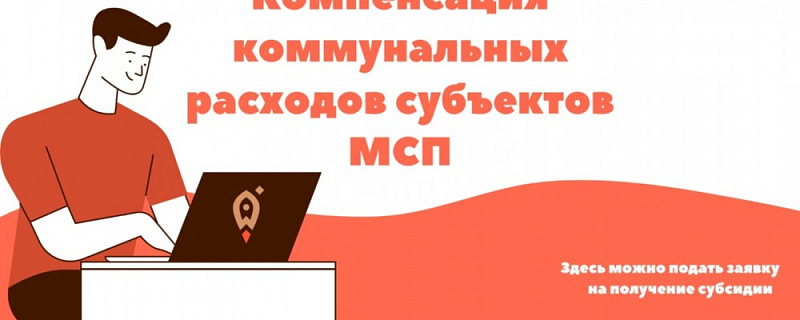 Прием заявок на компенсацию затрат на ЖКХ за ноябрь 2021 год