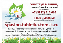 Просим Вас принять участие в акции скажи «Спасибо доктору»