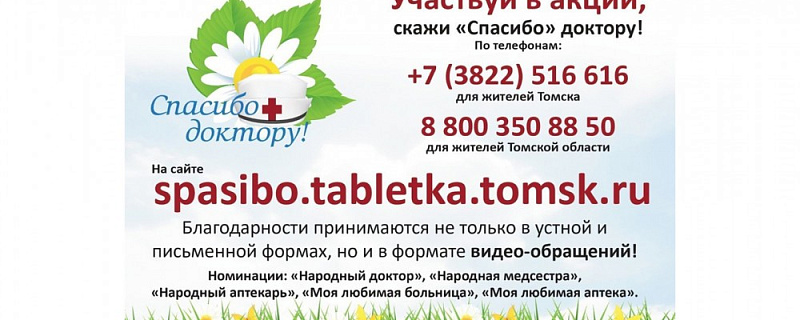 Просим Вас принять участие в акции скажи «Спасибо доктору»