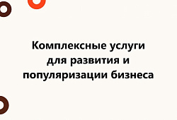 Объявлен сбор заявок на комплексные услуги для развития и популяризации Вашего бизнеса