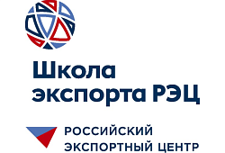 28 сентября 2018 года семинар Школы экспорта АО «РЭЦ» на тему: «Деловая коммуникация в экспортной деятельности»