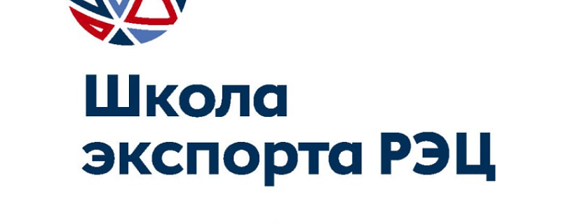 28 сентября 2018 года семинар Школы экспорта АО «РЭЦ» на тему: «Деловая коммуникация в экспортной деятельности»