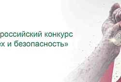 «Успех и безопасность - 2018»