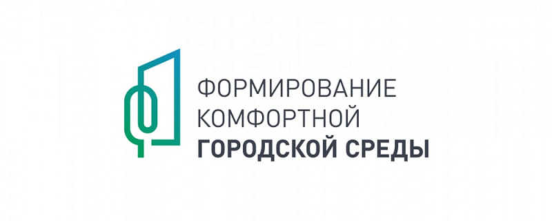 Приглашаем принять участие в голосовании по отбору общественных территорий и дизайн-проектов благоустройства нашего города