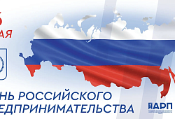 C Днём российского предпринимательства 