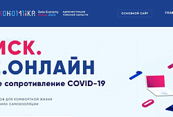 Администрацией Томской области в партнерстве с АНО «Цифровая экономика» создан портал ТОМСК.ВСЕ.ОНЛАЙН