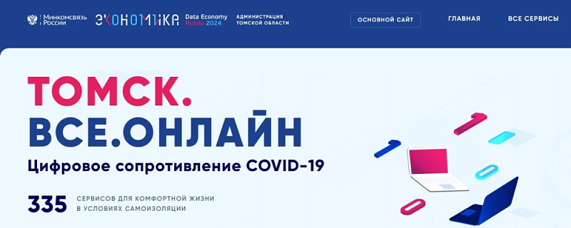 Администрацией Томской области в партнерстве с АНО «Цифровая экономика» создан портал ТОМСК.ВСЕ.ОНЛАЙН