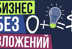 Идеи для бизнеса с нуля без вложений