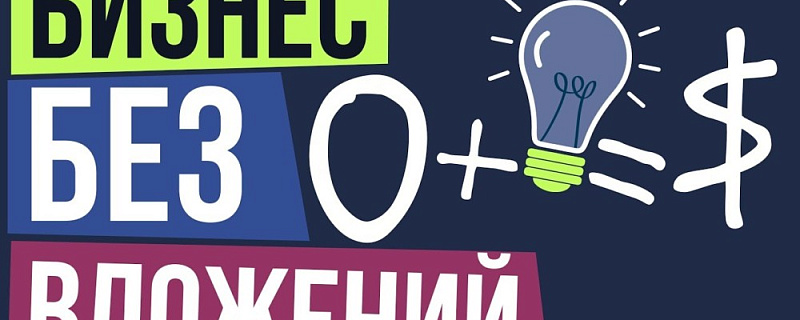 Идеи для бизнеса с нуля без вложений