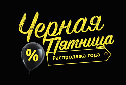 Топ-7 идей для «Чёрной пятницы»