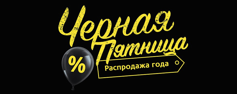 Топ-7 идей для «Чёрной пятницы»