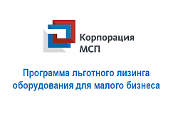 Информация о реализации АО «Корпорация МСП» Программы льготного лизинга оборудования для малого бизнеса