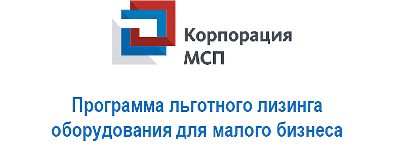 Информация о реализации АО «Корпорация МСП» Программы льготного лизинга оборудования для малого бизнеса