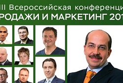 Онлайн-конференция «Продажи и маркетинг 2017»