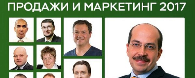 Онлайн-конференция «Продажи и маркетинг 2017»
