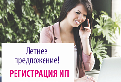 Бесплатная регистрация индивидуального предпринимателя