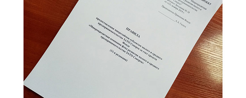 12 ноября 2019 года, на очередном заседании Правления Фонда, будут рассмотрены и утверждены дополнения в действующие Правила выдачи микрозаймов Фонда «МКК ФРМСП ЗАТО Северск».
