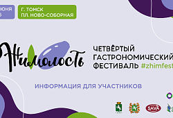 Приглашаем предпринимателей к участию в гастрономическом фестивале "Жимолость"