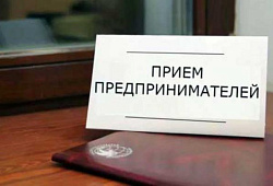 25 октября 2017 года в Северске состоится единый день приема предпринимателей