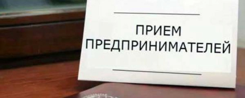 25 октября 2017 года в Северске состоится единый день приема предпринимателей