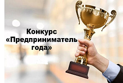 Ежегодный конкурс «Предприниматель года»