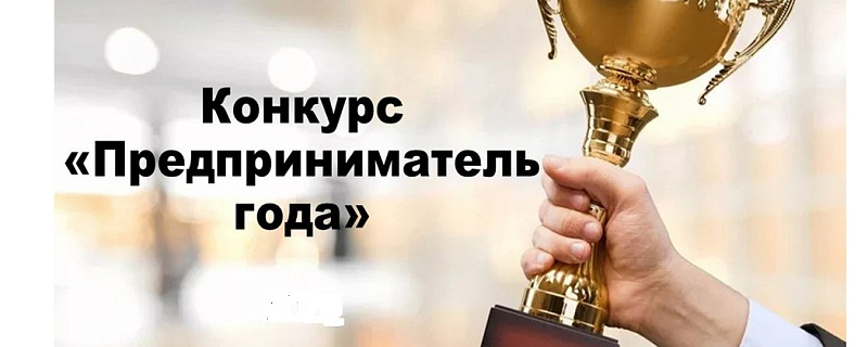 Ежегодный конкурс «Предприниматель года»