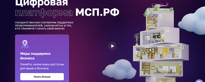 Обновился функционал цифровой платформы МСП.РФ